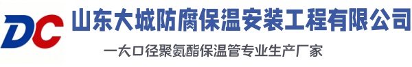 新抚大城防腐保温安装工程有限公司